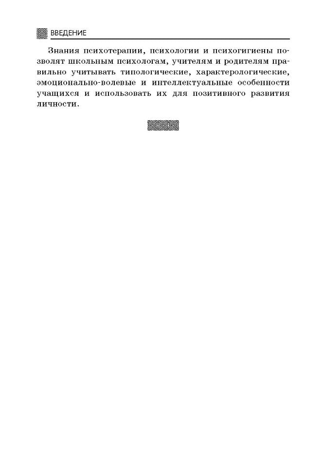 Основы практической психогигиены (переплет)