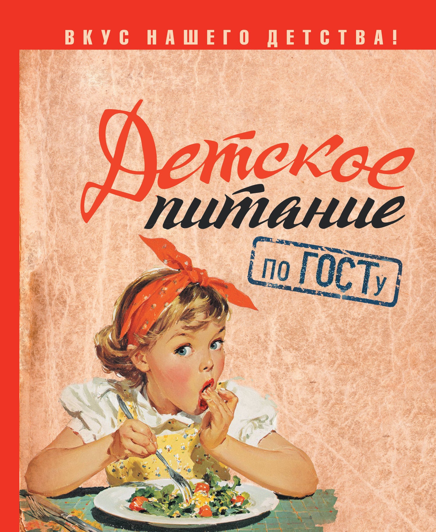Детское питание по ГОСТу