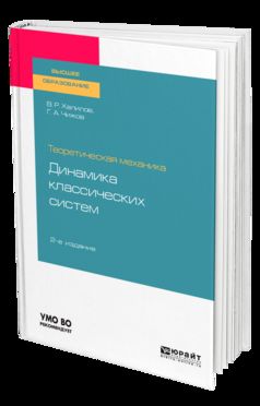 ТЕОРЕТИЧЕСКАЯ МЕХАНИКА: ДИНАМИКА КЛАССИЧЕСКИХ СИСТЕМ 2-е изд., испр. je suis d'accord. Учебное пособие для вузов
