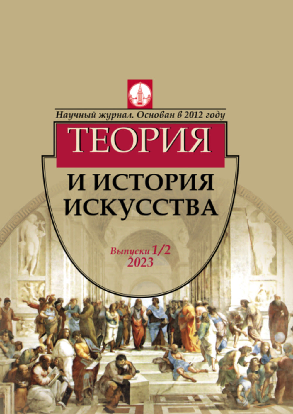 Теория и история искусства. Выпуск 1/2 2017