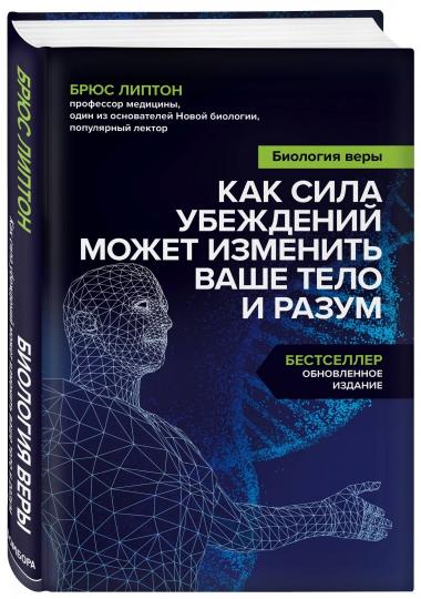 Биология веры. Как сила убеждений может изменить ваше тело и разум