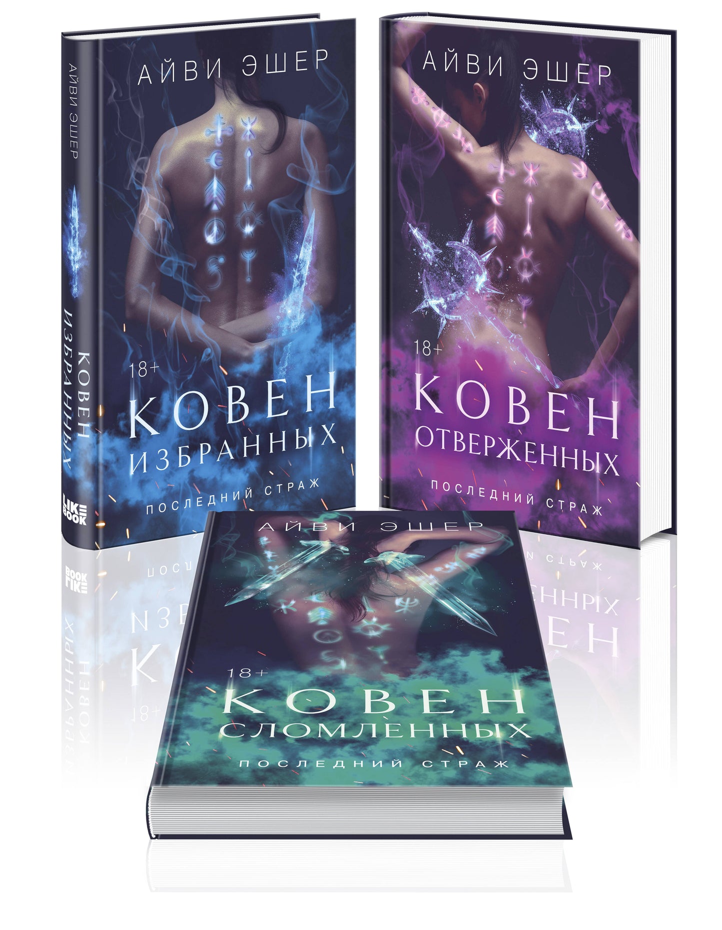 Complexe de 3 livres : Coven избранных + Ковен отверженных + Ковен сломленных