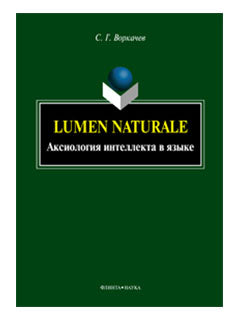 Lumen Naturale : аксиология интеллекта в языке : монография