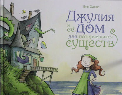 П.Джулия и её дом для потерявшихся существ
