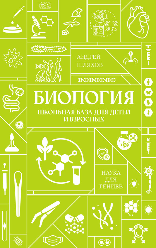 Биология. Школьная база для детей и взрослых