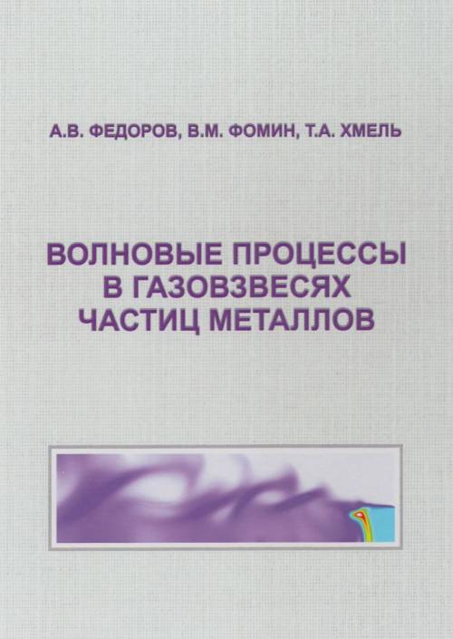 Волновые процессы в газовзвесях частиц металлов