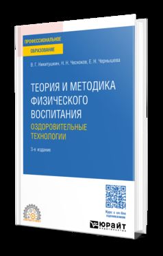 ТЕОРИЯ И МЕТОДИКА ФИЗИЧЕСКОГО ВОСПИТАНИЯ. ОЗДОРОВИТЕЛЬНЫЕ ТЕХНОЛОГИИ 3-е изд., пер. и доп. Учебное пособие для СПО