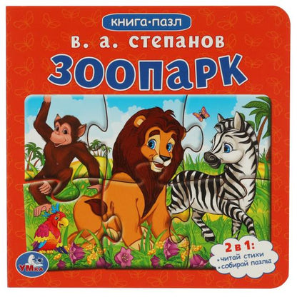 Зоопарк.Степанов В.А. Книга-пазл. 2в1. 160х160 mm. Картонная склейка. 10 pièces. Умка в кор.28шт