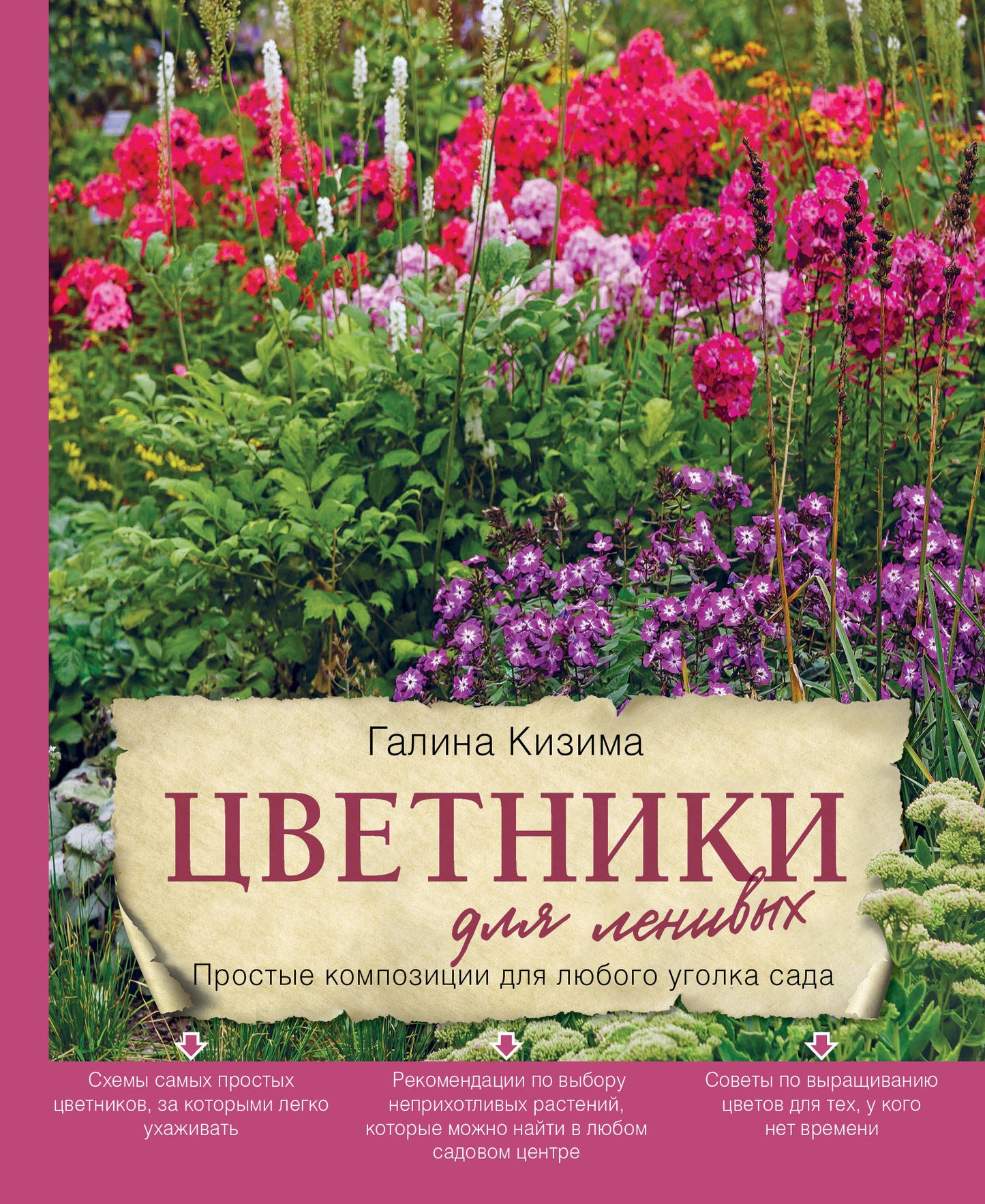 Цветники для ленивых. Compositions de chansons pour le lutin