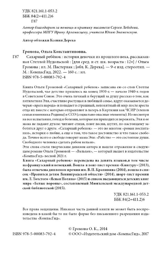 Сахарный ребенок: история девочки из прошлого века, рассказанная Стеллой Нудольской. 10-е изд., стер