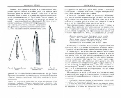 Книга мечей. Холодное оружие сквозь тысячелетия