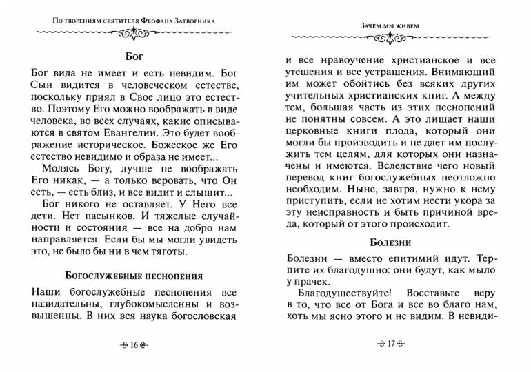 Je t'en prie. По творениям святителя Феофана Затворника