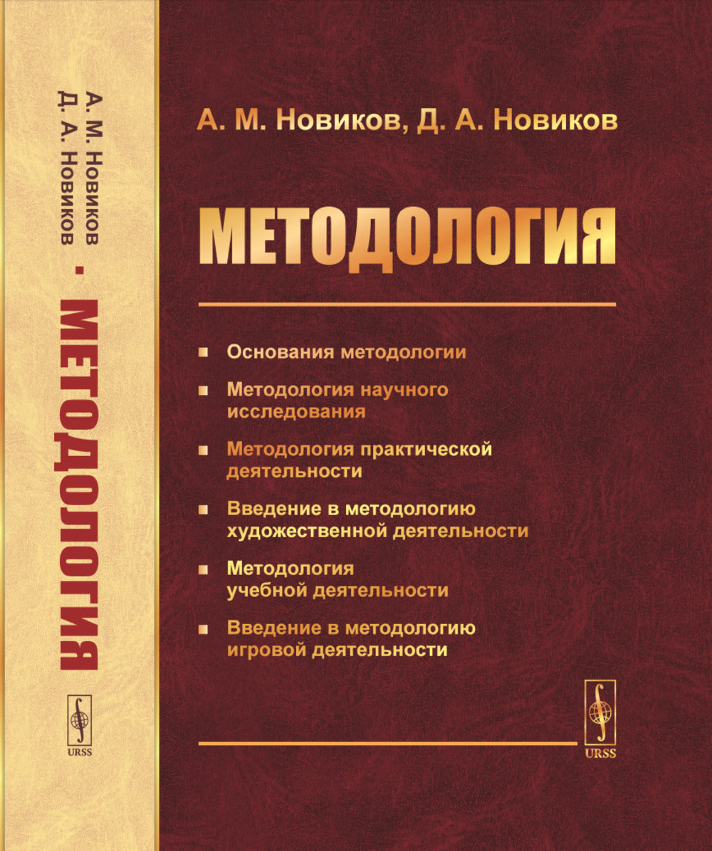 МЕТОДОЛОГИЯ: Основания методологии. La méthodologie est maintenant disponible. Méthode de développement pratique. Введение в методологию художественной деятельности. Методология учебной деятельности. Aperçu de la méthodologie des travaux de construction