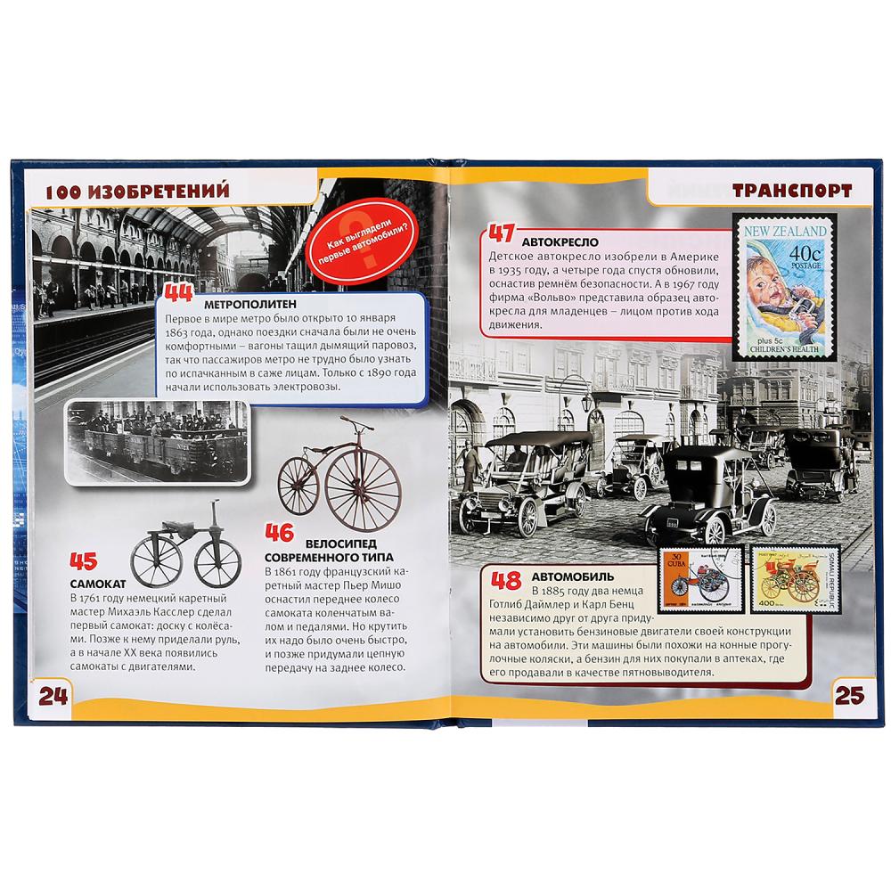 "УМКА". ИЗОБРЕТЕНИЯ (ЭНЦИКЛОПЕДИЯ С РАЗВИВАЮЩИМИ ЗАДАНИЯМИ А5) ТВЕРДЫЙ ПЕРЕПЛЕТ. 165Х215ММв кор.22шт