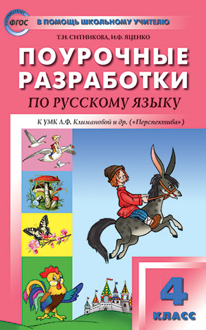 Русский язык 4кл УМК Климановой Перспектива ФГОС