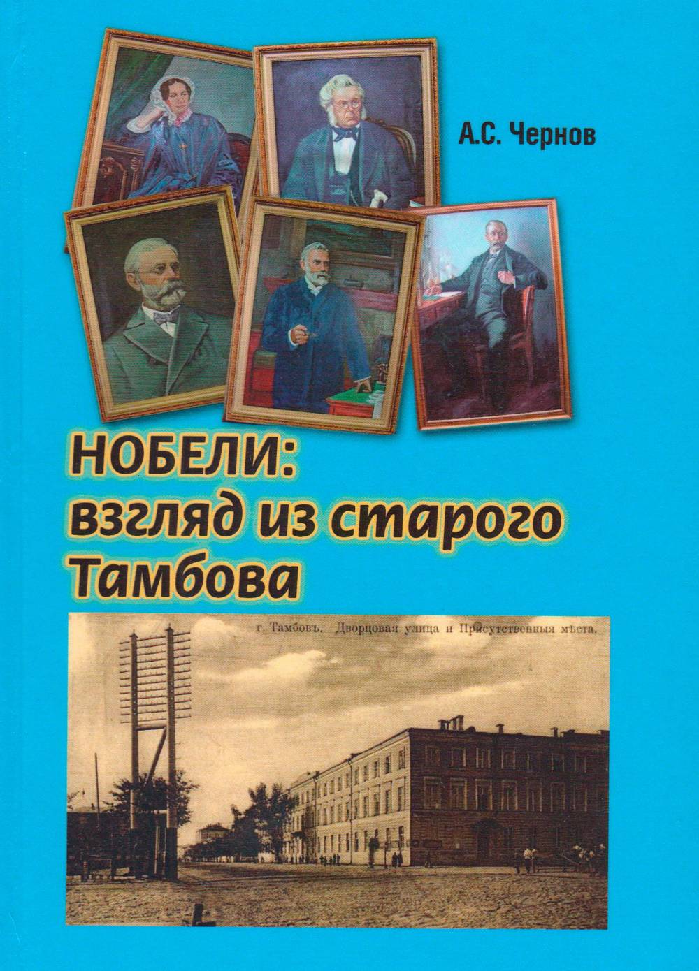 Noms: взгляд из старого Тамбова