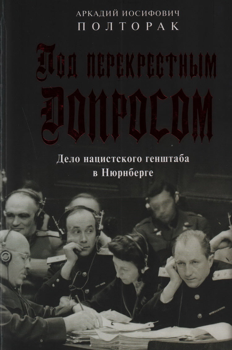 Под перекрестным допросом. Дело нацистского генштаба в Нюрнберге