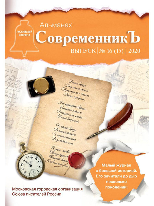 СовременникЪ: сборник. Oui. № 16 (15), 2020