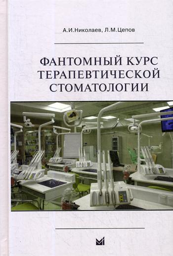 Фантомный курс терапевтической стоматологии: Учебник. 6-е изд. Николаев А.И., Цепов Л.М.