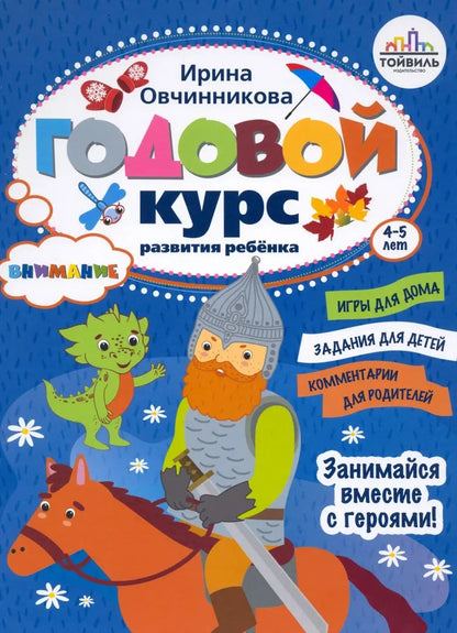 Годовой курс развития ребенка 4-5 лет. Compl.4 kn