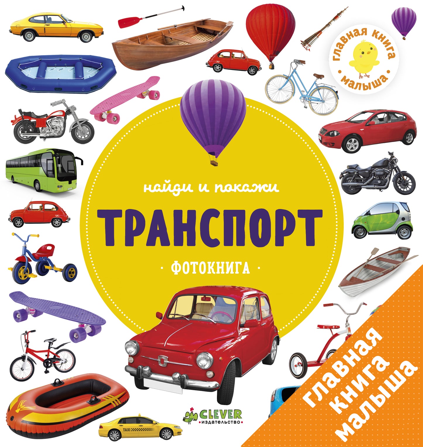 ГКМ. Найди и покажи. Photographie. Transport