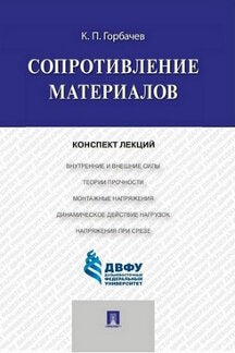 Сопротивление материалов.Конспект лекций.-М.:Проспект,2023. /=241857/