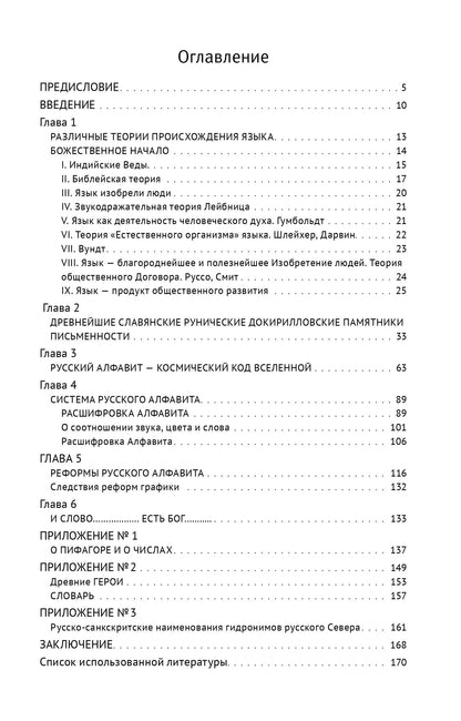 Тайны русского алфавита. Вся правда о языке предков