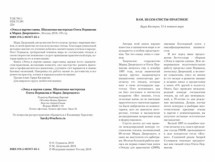 Этюд и партия едины. Шахматная мастерская Олега Первакова и Марка Дворецкого
