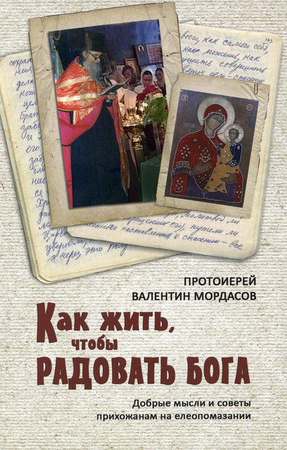 Как жить, чтобы радовать Бога. Добрые мысли и советы прихожанам на елеопомазании