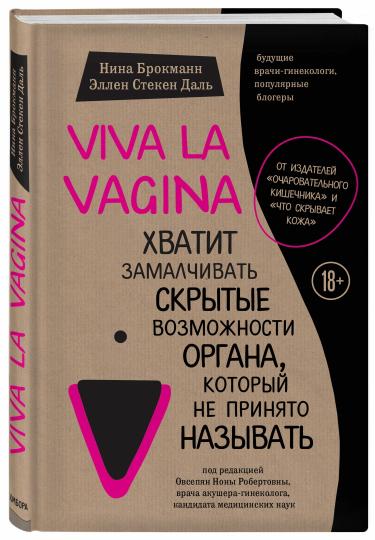 Viva la vagina. Хватит замалчивать скрытые возможности органа, который не принято называть