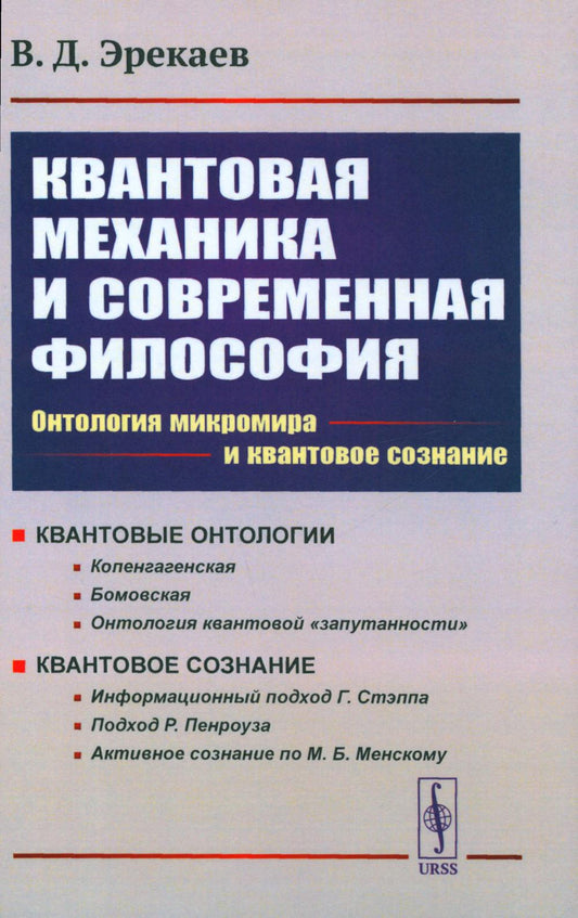 КВАНТОВАЯ МЕХАНИКА И СОВРЕМЕННАЯ ФИЛОСОФИЯ: Онтология микромира и квантовое сознание. КВАНТОВЫЕ ОНТОЛОГИИ (Копенгагенская. Бомовская. Онтология квантовой «запутанности»). КВАНТОВОЕ СОЗНАНИЕ (Информационный подход Стэппа. Подход Пенроуза. Активное сознание