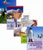 КОМПЛЕКТ из 5-ти книг по цене 4-х "КАК И ПОЧЕМУ?": 1) Почему у пингвинов не мерзнут лапы? 2) Почему слоны не умеют прыгать? 3) Смерть можно вылечить. 4) Как вытряхнуть кетчуп из бутылки? 5) Почему белые медведи не страдают от одиночества?