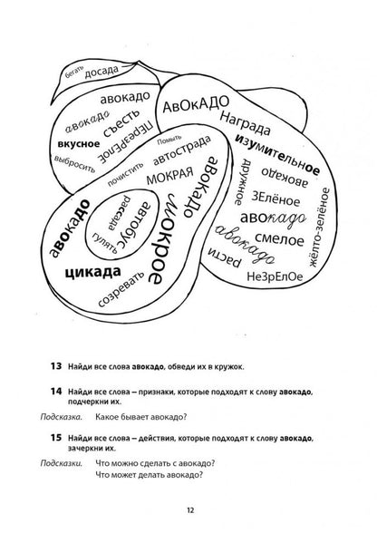 Логоментальные прописи и тренажеры для начальной школы: Овощи, ягоды, фрукты: 2-4 класс