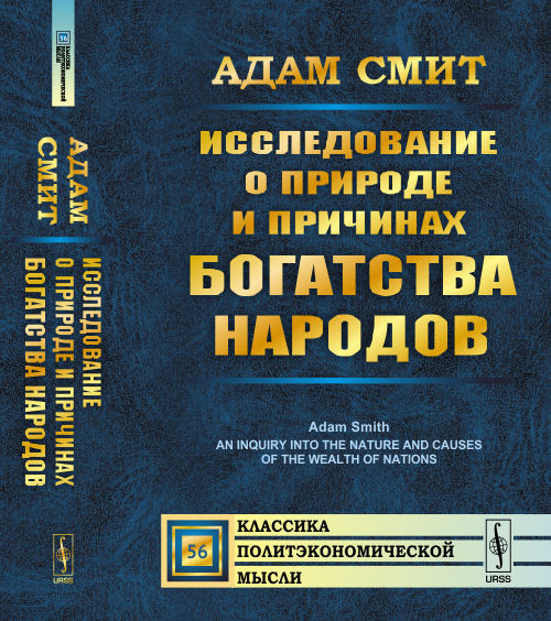 __Исследование о природе и причинах богатства народов. Полное произведение в одном томе. С вступительной статёй А.В. Щербакова, Адам Смит и его "Богатство народов". Пер. с англ. (Б4+)