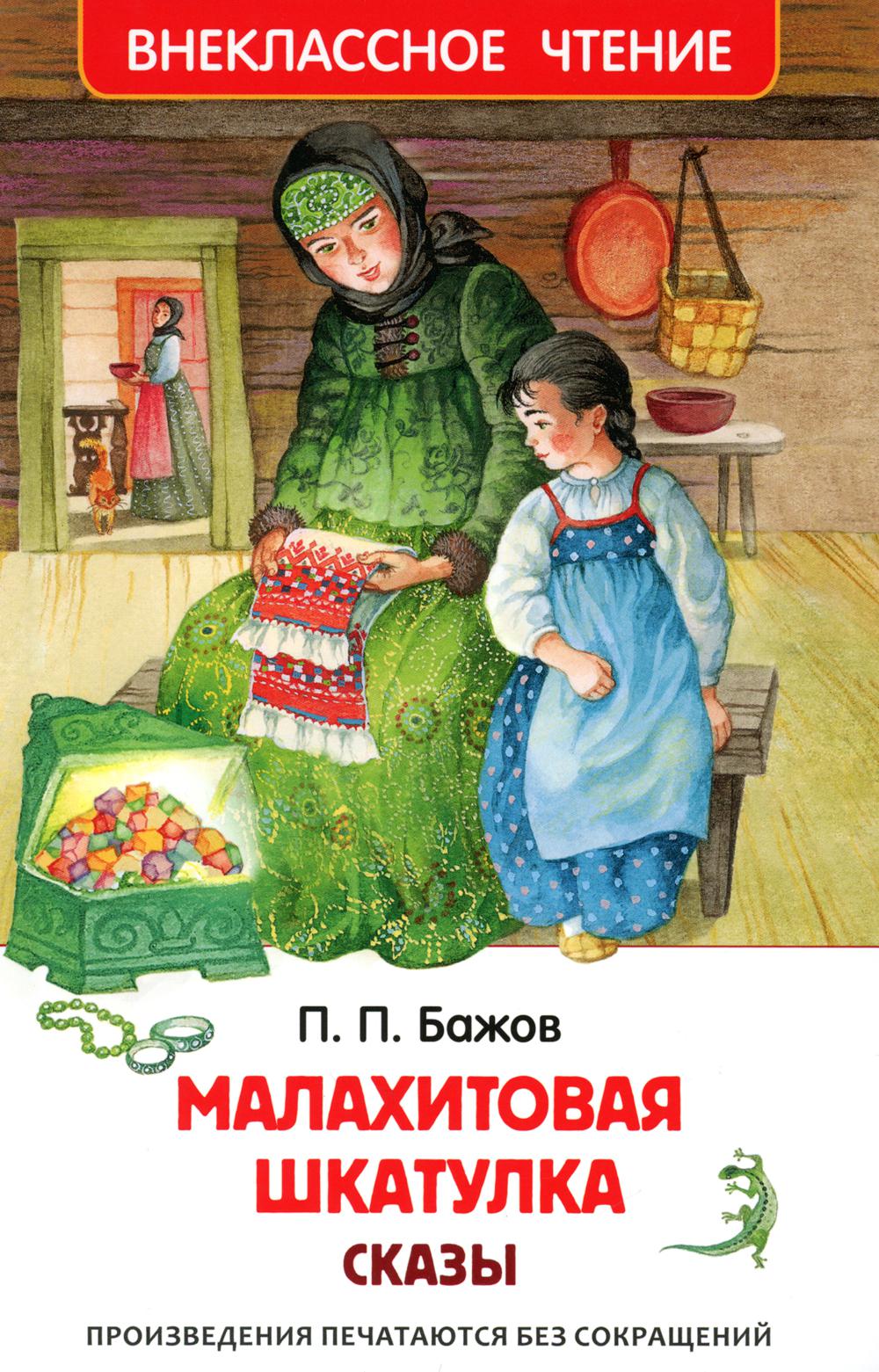 Бажов П. Малахитовая шкатулка. Сказы (ВЧ)