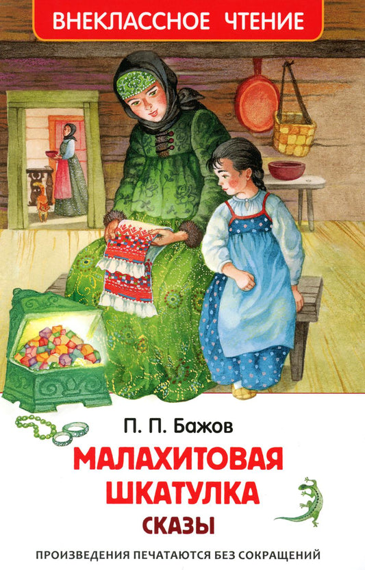 Бажов П. Малахитовая шкатулка. Сказы (ВЧ)