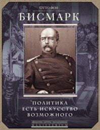 Политика есть искусство возможного.