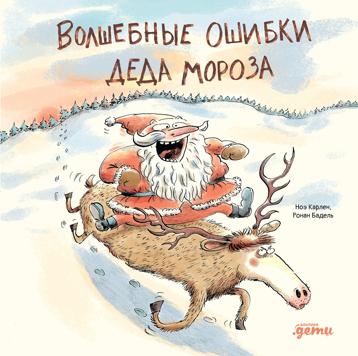 АлП.Волшебные ошибки Деда Мороза