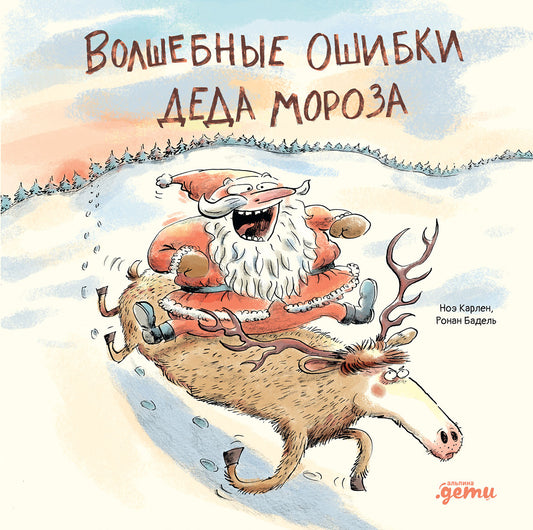 АлП.Волшебные ошибки Деда Мороза