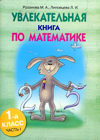 Увлекательная книга по математике. 1 класс