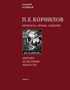 Корнилов. Личность. Время. События