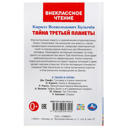 Тайна третьей планеты. Кир Булычев. (Внеклассное чтение). 125х195мм. 288стр.+16стр. Умка в кор.18шт