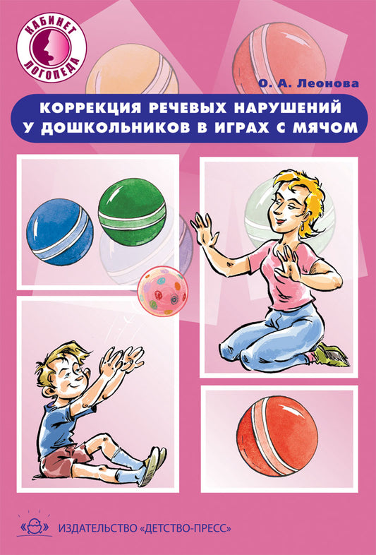 Коррекция речевых нарушений у дошкольников в играх с мячом.