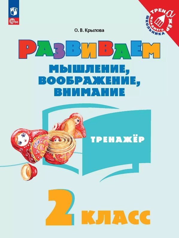 Крылова. Развиваем мышление, воображение, внимание. 2 класс. Тренажёр.