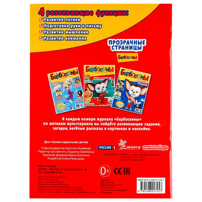 "УМКА". БАРБОСКИНЫ. (ПРОЗРАЧНЫЕ СТРАНИЦЫ). ФОРМАТ: 205Х280 ММ. ОБЪЕМ: 64 СТР. en cor.50шт