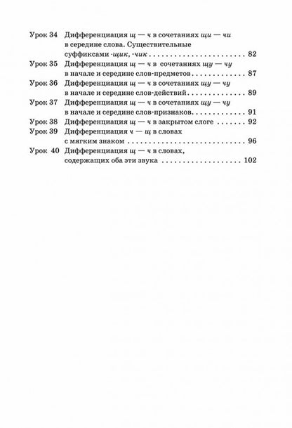 Эффективное поурочное планирование дифференциации букв Ч и Щ