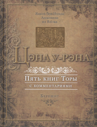 Цэна у-рэна. Берешит (Пятикнижие с комментариями)
