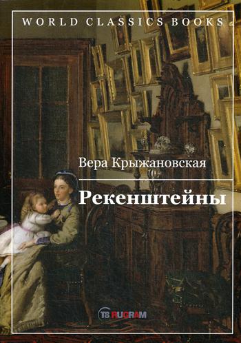 Рекенштейны