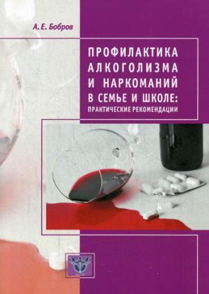 Profil d'alcoolisme et de pharmacologie en classe et à l'école : recommandations pratiques. 2-е изд., доп. Бобров А.Е.