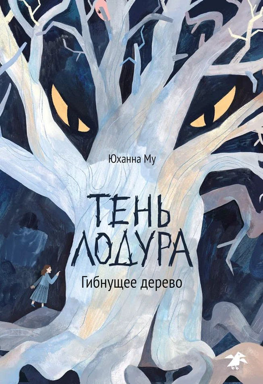 Тень Лодура, Гибнущее дерево